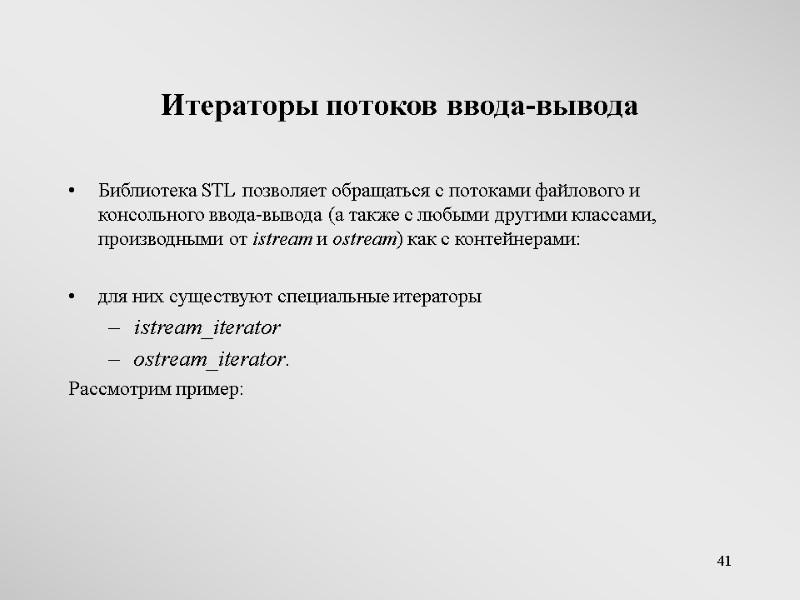 41 Итераторы потоков ввода-вывода Библиотека STL позволяет обращаться с потоками файлового и консольного ввода-вывода